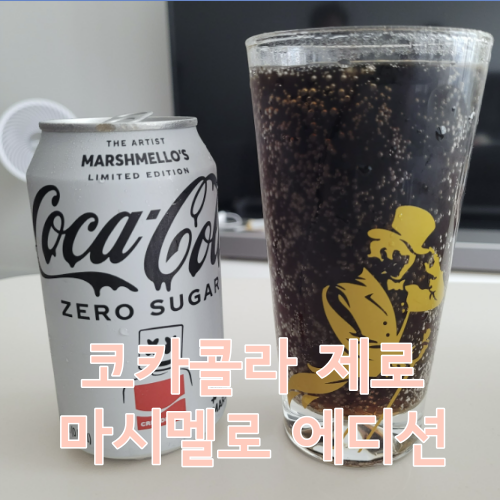  코카콜라 제로 마시멜로 에디션을 먹어봤습니다 !