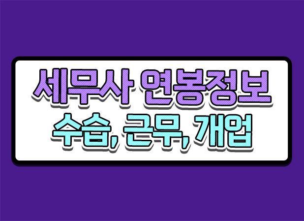  세무사 연봉 현실 및 AI 대체 가능성 알아봅시다