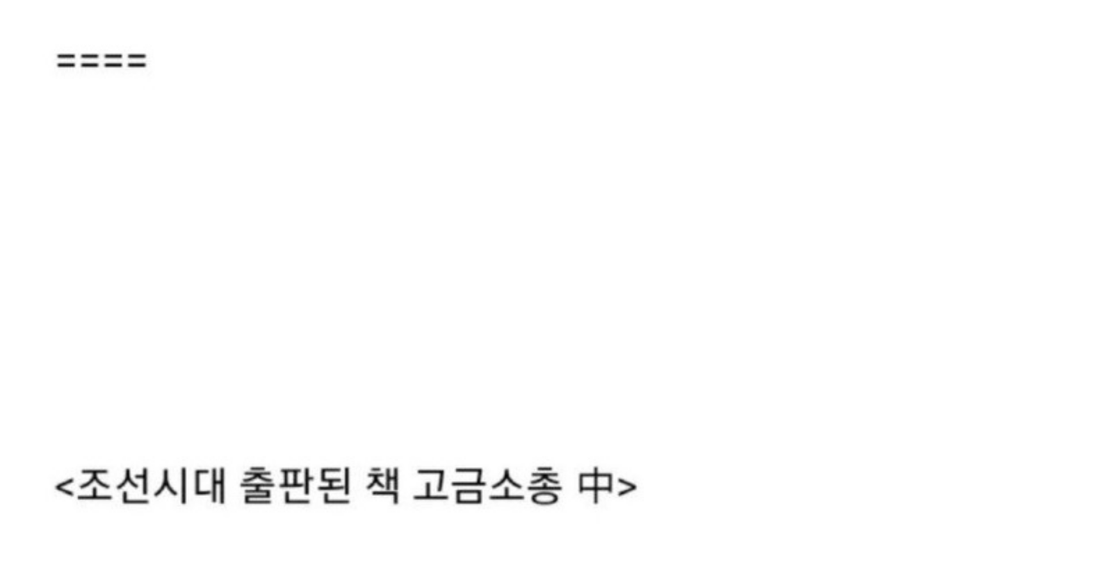 조선시대의 품격있었던 드립 ㅎㄷㄷ 6