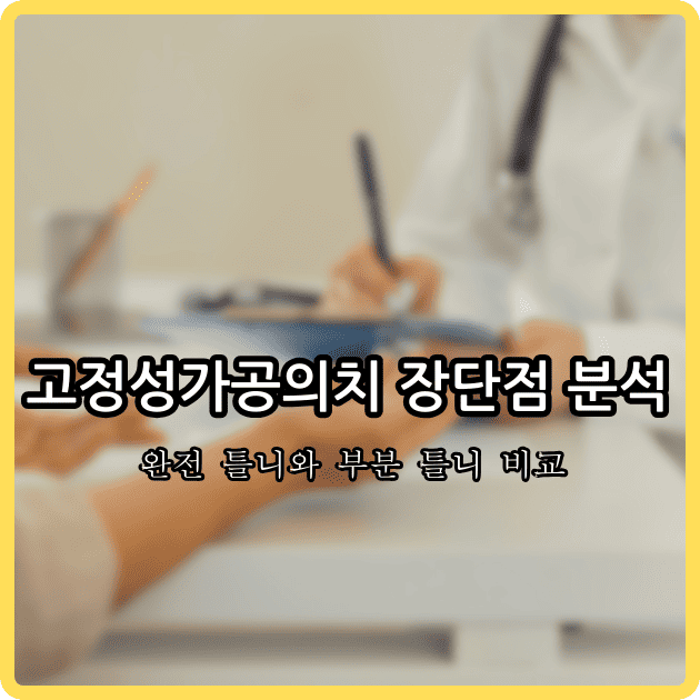 고정성가공의치 장단점