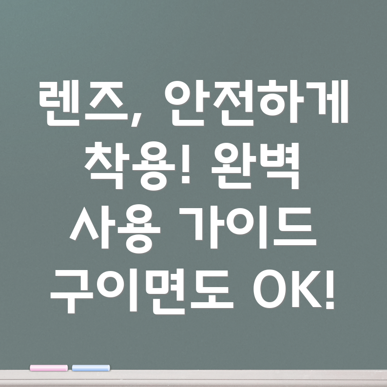 콘택트렌즈 올바른 사용법