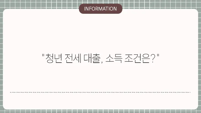 청년 버팀목 전세자금대출 연장 지원 hug 소득조건