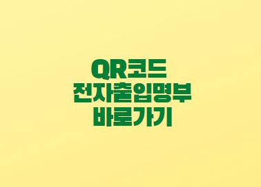  QR코드 전자출입명부 만들기 바로가기 만드는 법