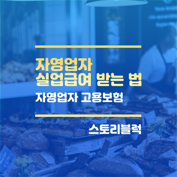  자영업자 실업급여 받는 방법 / 고용보험 / 가입자격 조건 / 지급액