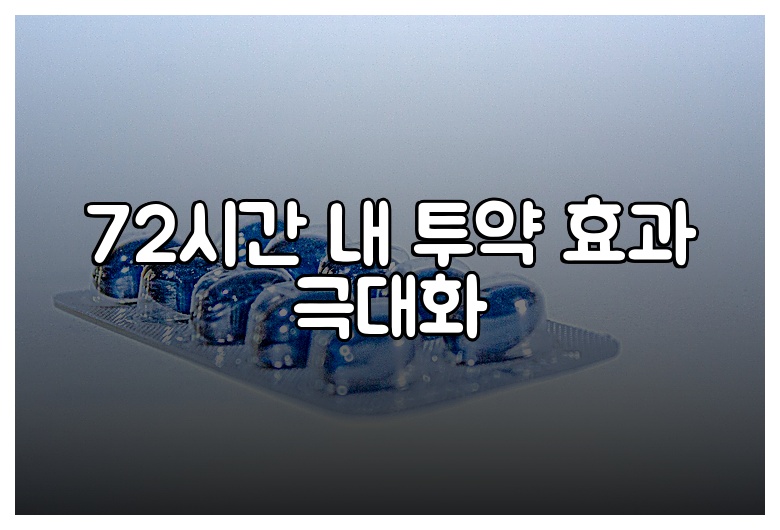 72시간 내 투약 효과 극대화
