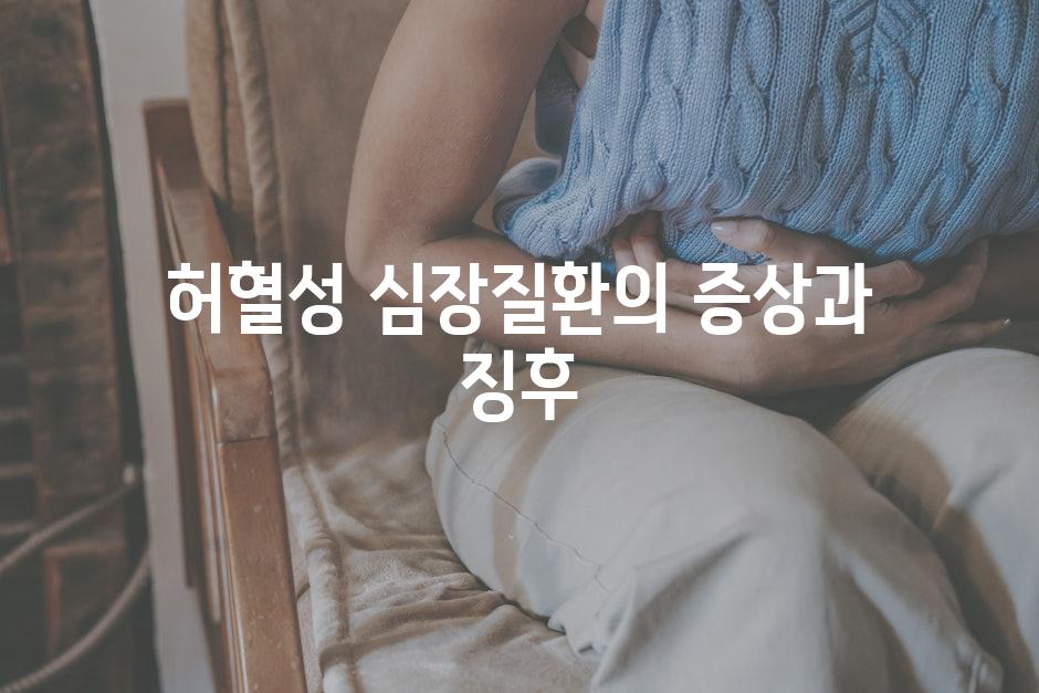 허혈성 심장질환의 증상과 징후