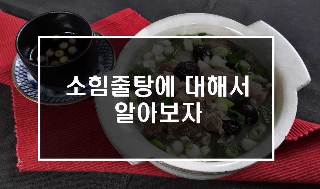  소힘줄탕에 대해서 알아보자