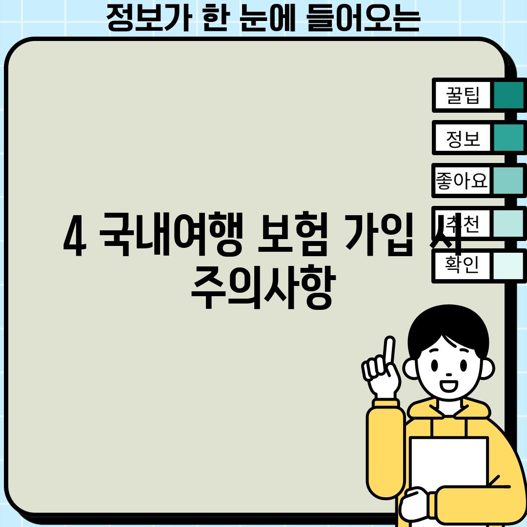 4. 국내여행 보험 가입 시 주의사항