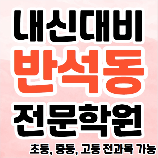  반석동 고등 영어학원 종합 단과 지족동 초등 중등 수학학원 소수정예학원