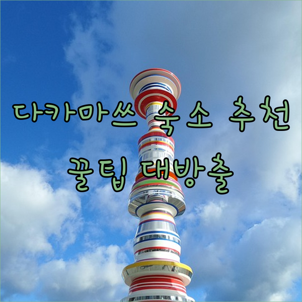 다카마쓰 여행, 어디 숙박할까 고민되
