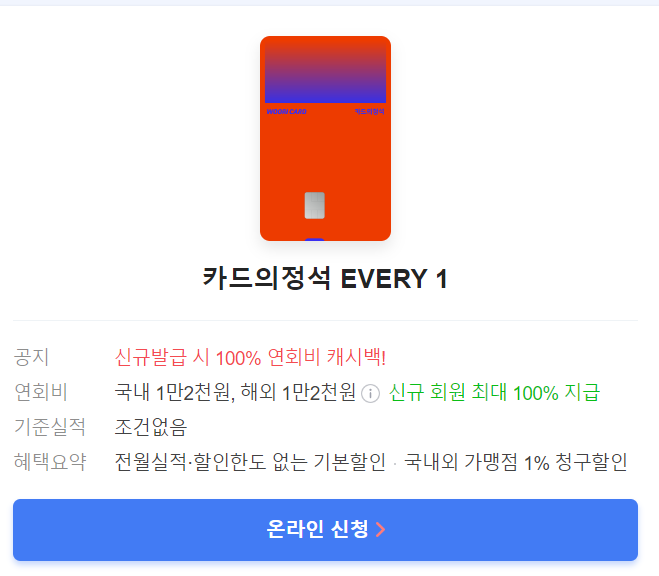  우리카드 카드의정석 every 1 카드 혜택 연회비 등 총정리