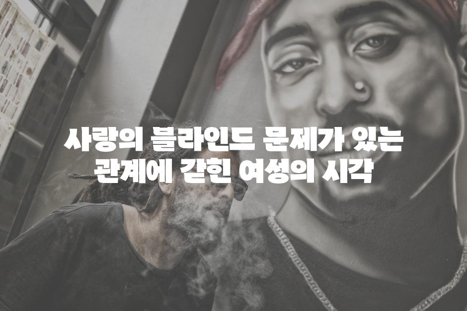 사랑의 블라인드 문제가 있는 관계에 갇힌 여성의 시각