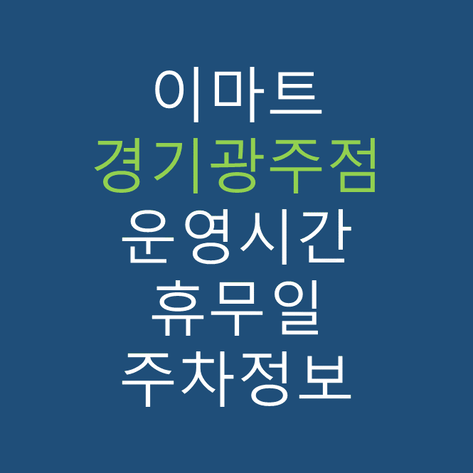 이마트 경기광주점의 최신 휴무일&#44; 전단행사&#44; 운영시간&#44; 주차장&#44; 주차요금 바로가기