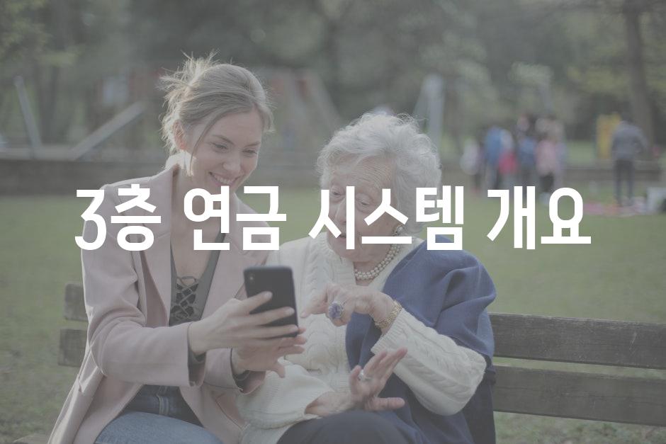 3층 연금 시스템 개요