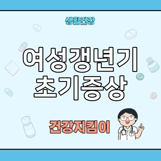  여성 갱년기 초기증상