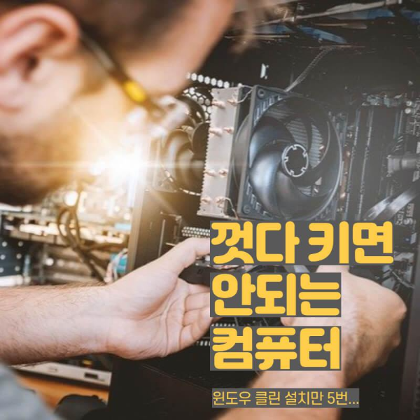  컴퓨터 부팅 안될때, 껐다 키면 안되는 컴퓨터가 있다?