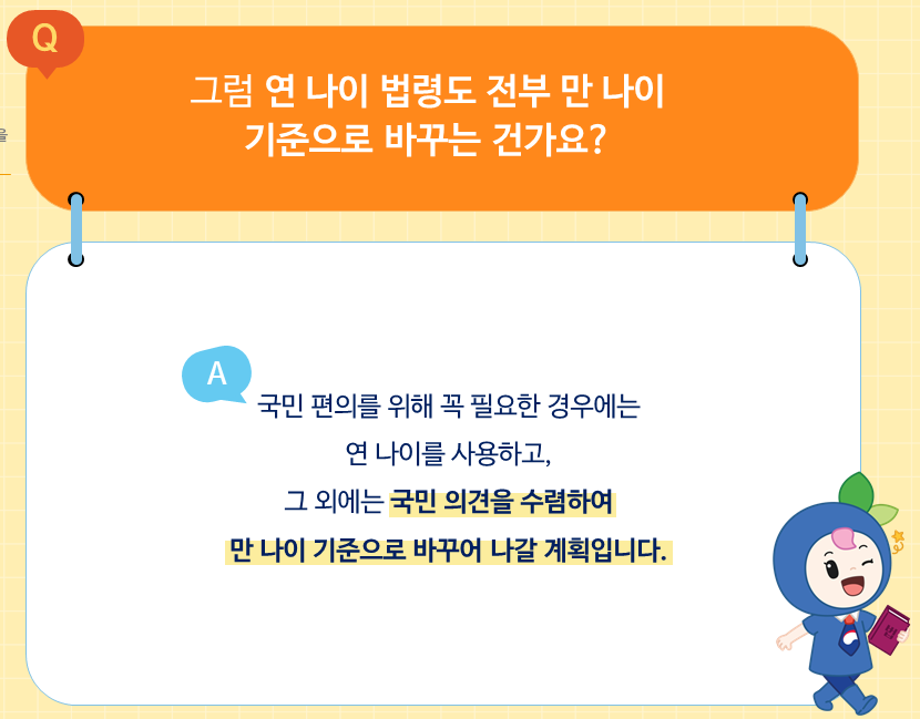 만나이 계산 및 시행시기
