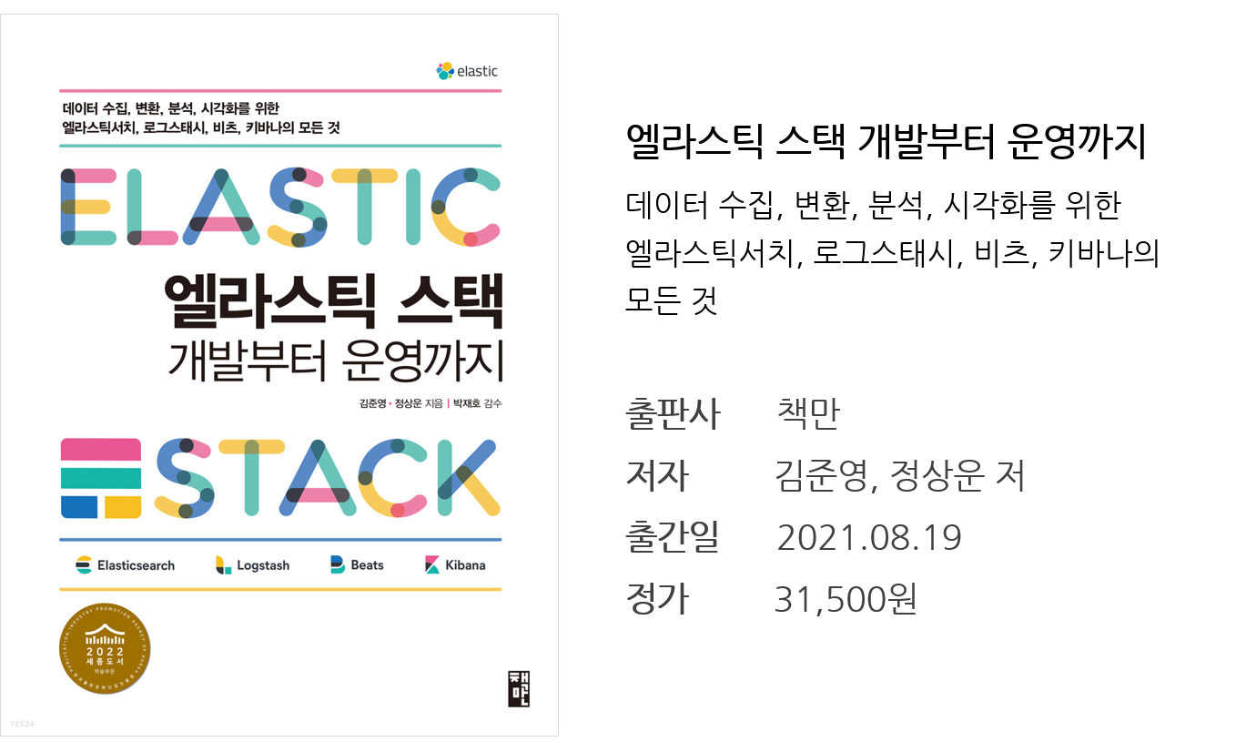 엘라스틱 스택 개발부터 운영까지