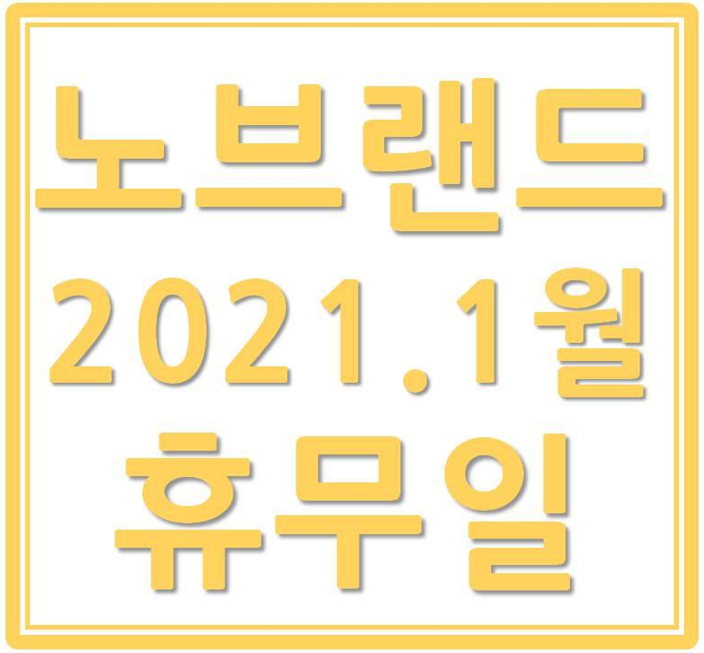  노브랜드 휴무일,휴점일(2021년 1월)