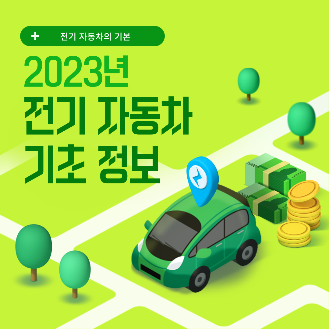 전기 자동차에 관해서 썸네일
