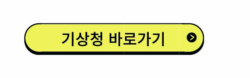 기상청 바로가기