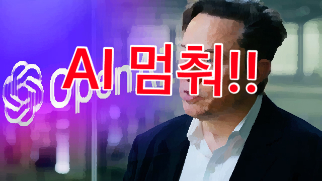  머스크 고급 AI 개발에 대한 긴급한 모라토리엄 요청