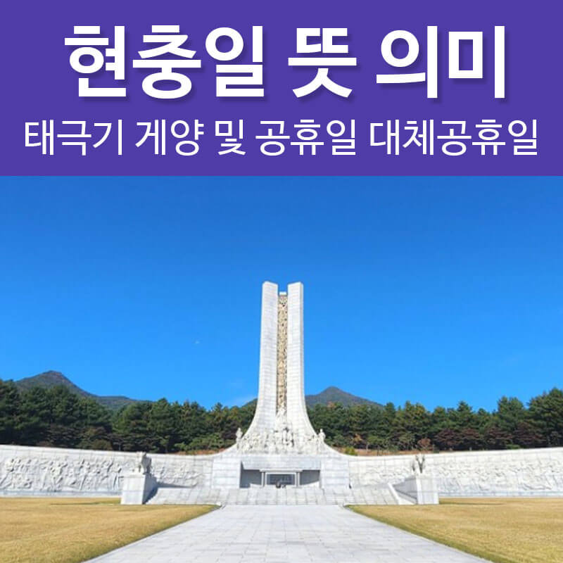 현충일 뜻 의미 태극기 게양 공휴일 대체공휴일