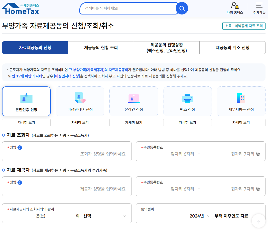 부양가족 자료제공동의 신청/조회/취소