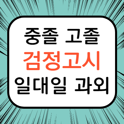  향남 검정고시과외 향남읍 고졸 검정고시 중졸 검정고시학원 고입 대입 고등 중등 검고 준비 잘 하는