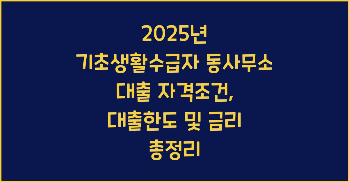 2025년 기초생활수급자 동사무소 대출 자격조건, 대출한도 및 금리