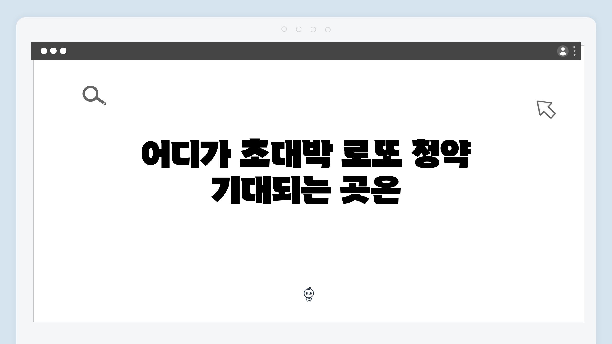 어디가 초대박 로또 청약 기대되는 곳은