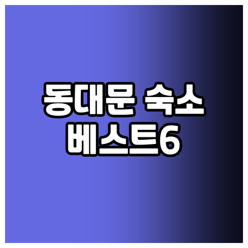 서울 동대문 숙소 추천 베스트 6 호