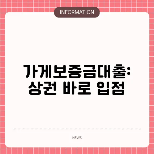 가게보증금대출: 상권 바로 입점