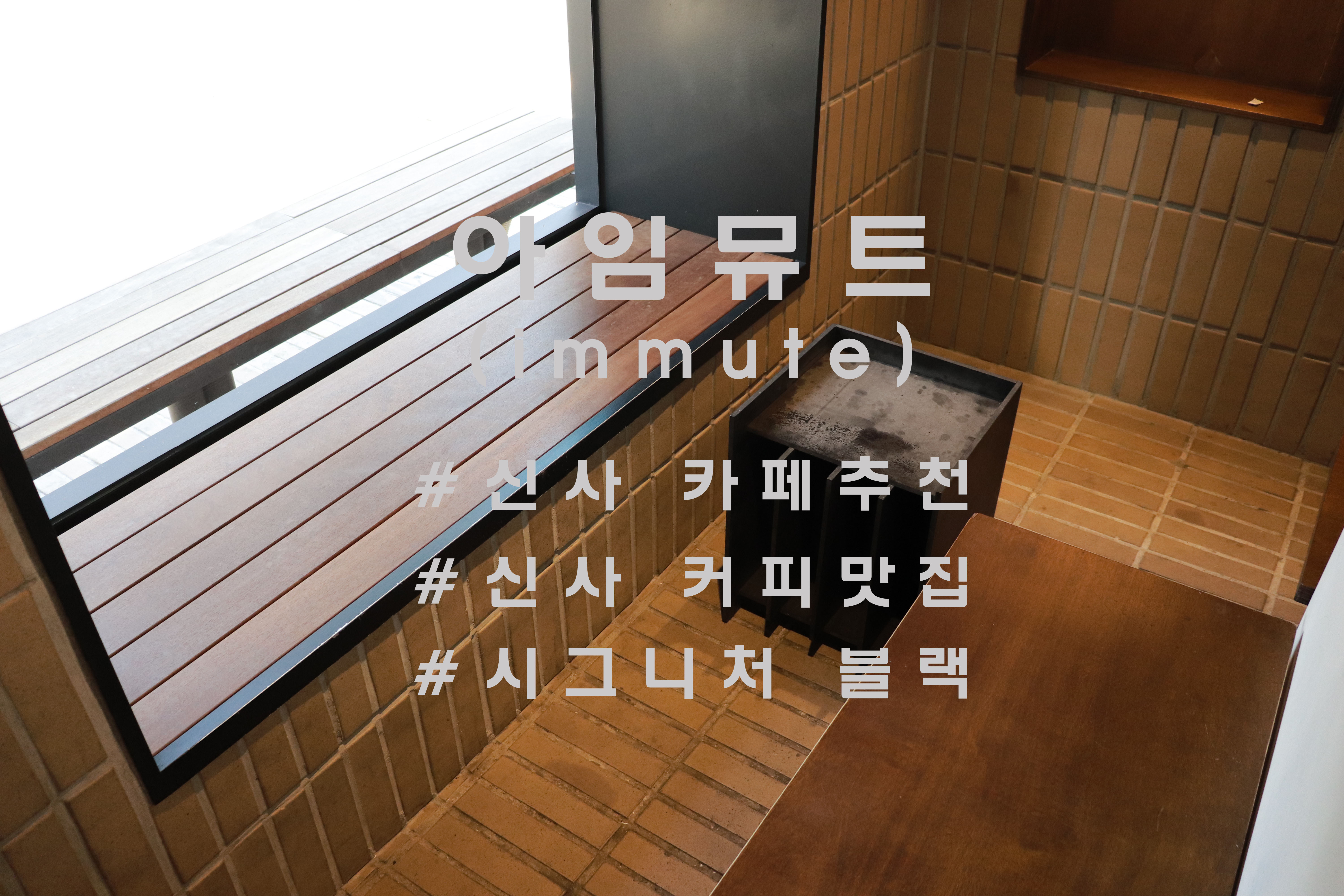  오늘도 이렇게 인사드릴 수 있음에 감사합니다. 신사동 '아임뮤트'(immute)