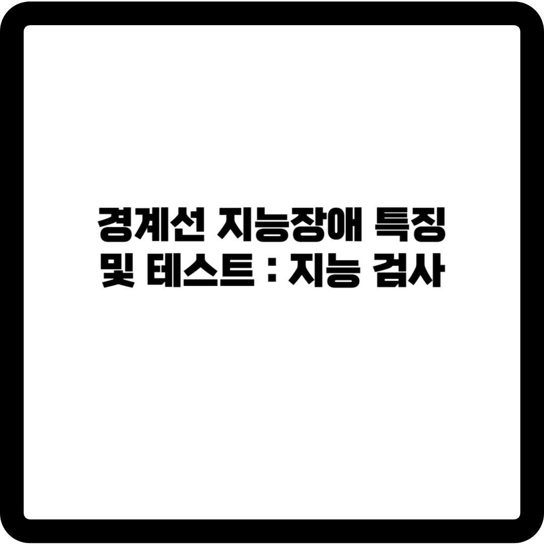 경계선 지능장애