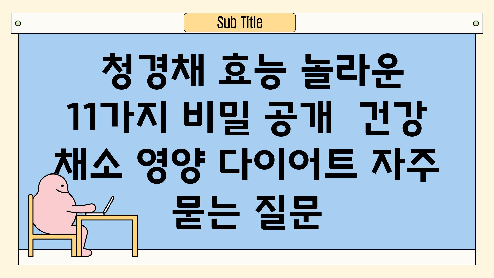  청경채 효능 놀라운 11가지 비밀 공개  건강 채소 영양 다이어트 자주 묻는 질문