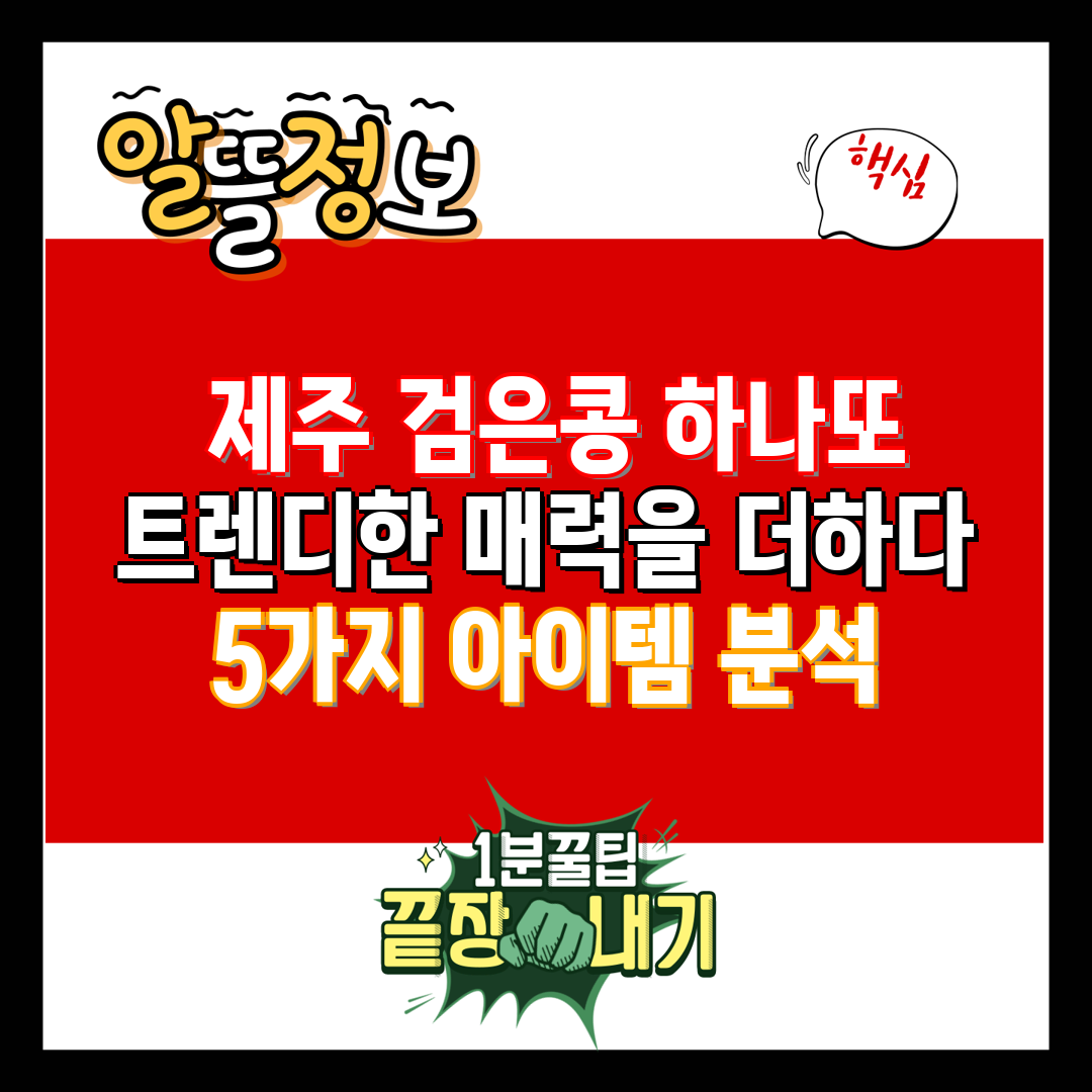  제주 검은콩 하나또 트렌디한 매력을 더하다  5가지 