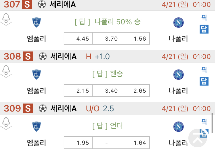  [진짜총] 4월21일 엠폴리 VS 나폴리 해외축구분석