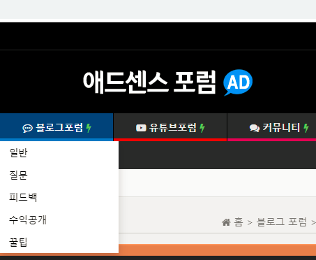  애드센스 포럼! 수익형 블로그 운영자라면 다 아는 유용한 사이트