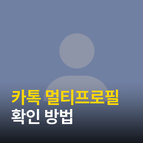 카톡 카카오톡 멀티프로필 멀티프사 확인