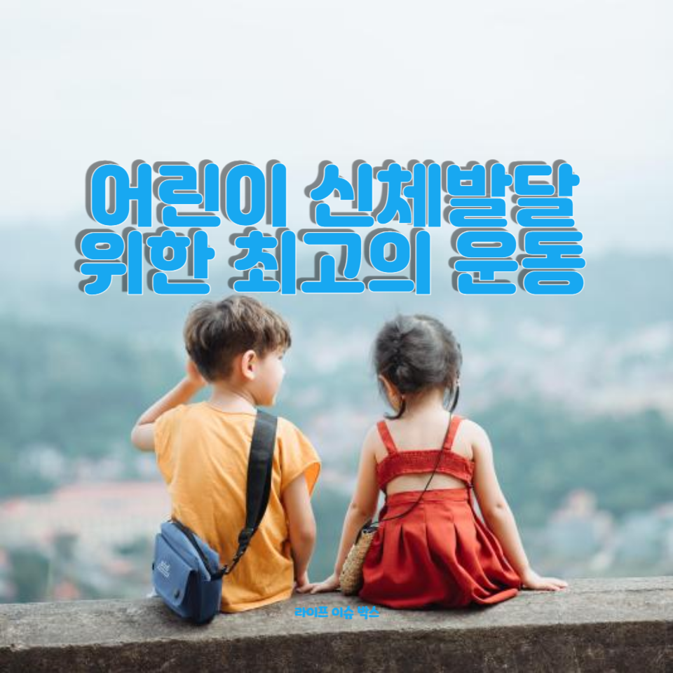 성장기 어린이를 위한 필수 운동