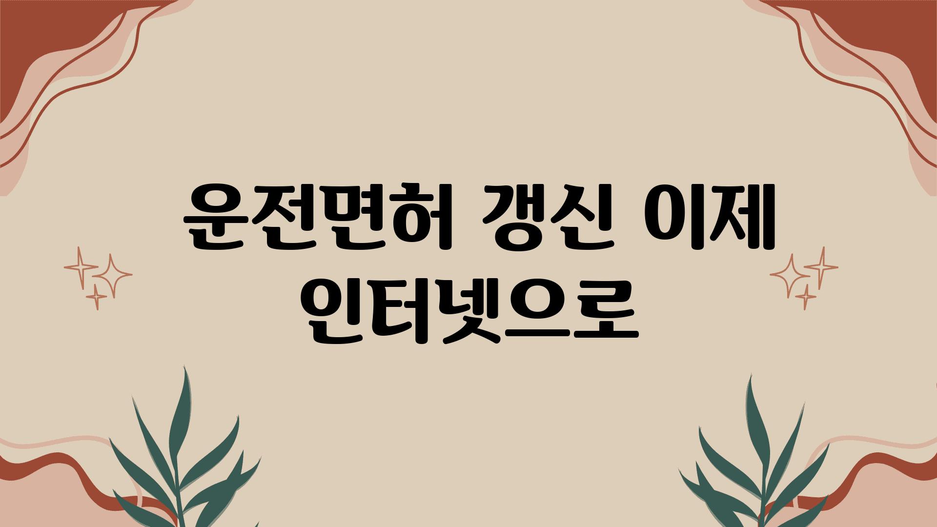  운전면허 갱신 이제 인터넷으로