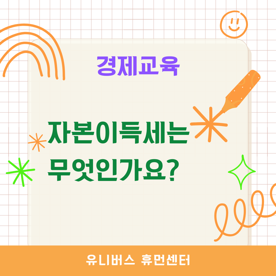  자본이득세는 무엇인가요?