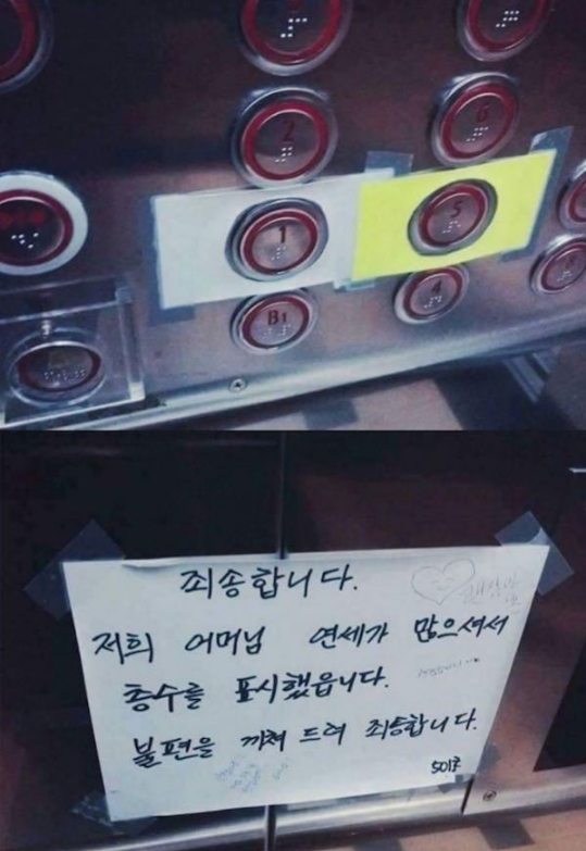  어느 엘리베이터에 붙은 쪽지