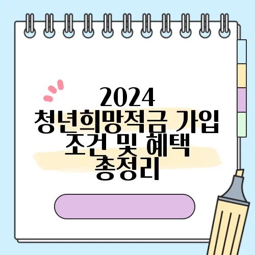 2024 청년희망적금 가입 조건 및 혜택 총정리