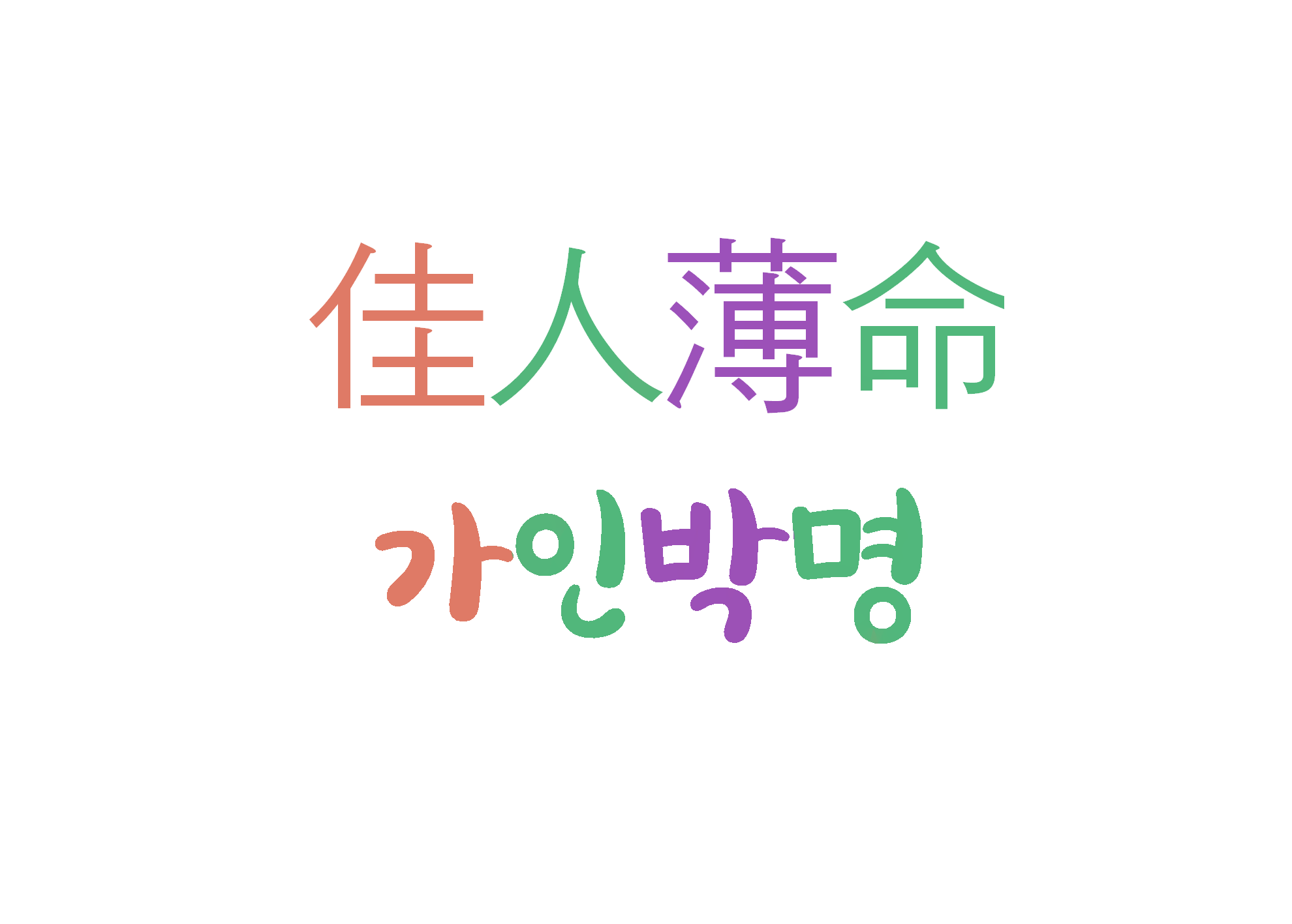  가인박명