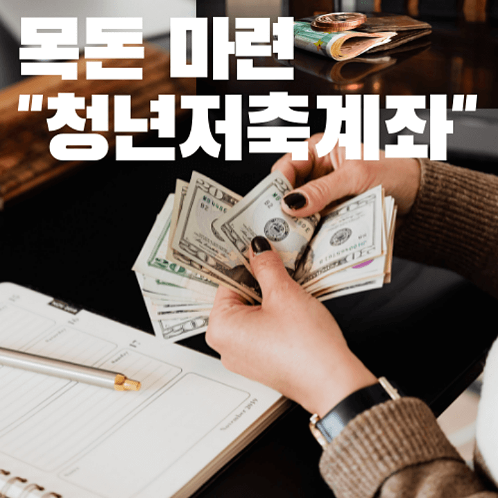  지자체별로 진행중인 목돈 모으기 청년 통장 신청하기[feat : 2022년]