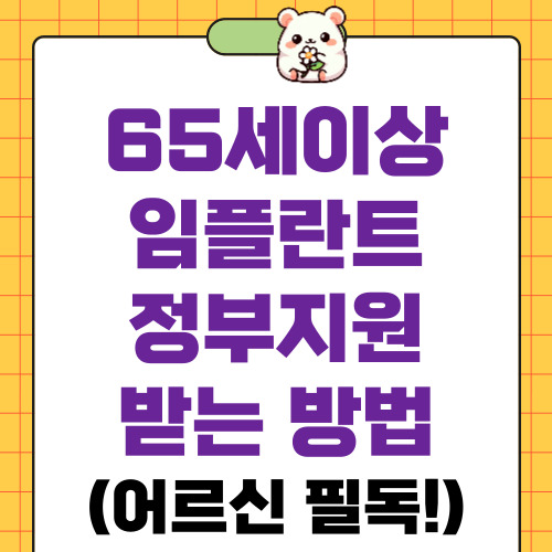 65세이상임플란트정부지원 받는 방법