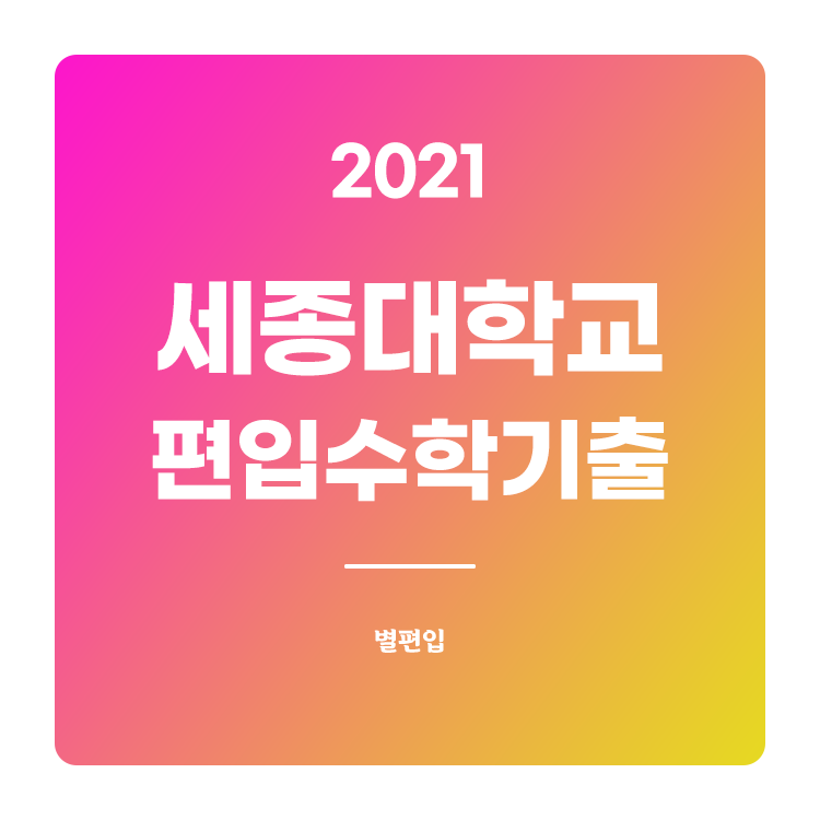  2021학년도 세종대 편입수학 기출문제 학습하기