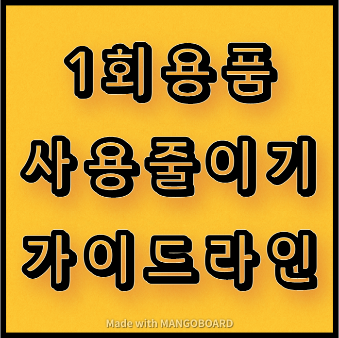  1회용품 사용줄이기 적용범위 가이드라인
